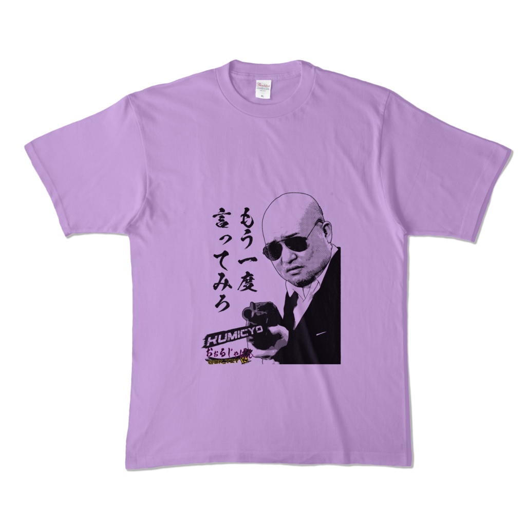 KUMICYO シリーズ第3弾 言えんのか?