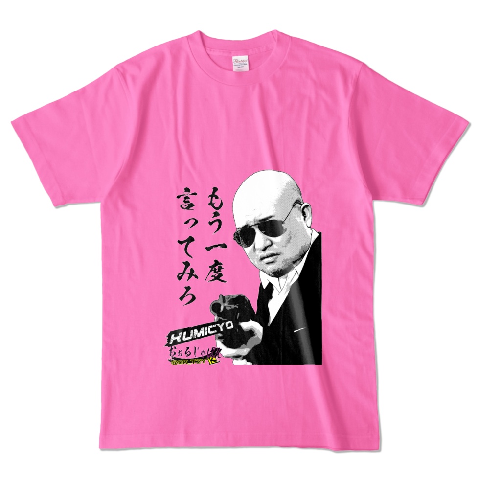 KUMICYO シリーズ第3弾 言えんのか?