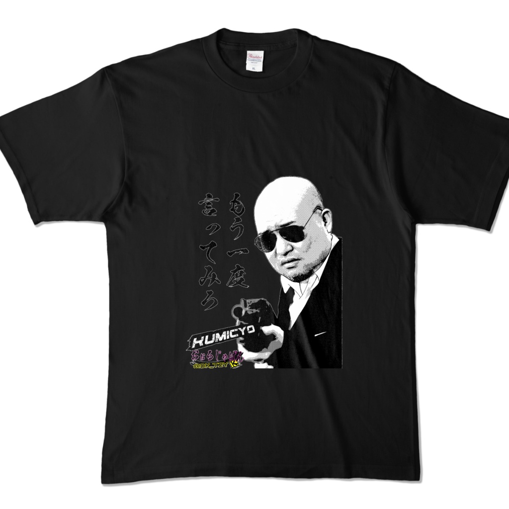 KUMICYO シリーズ第3弾 言えんのか?