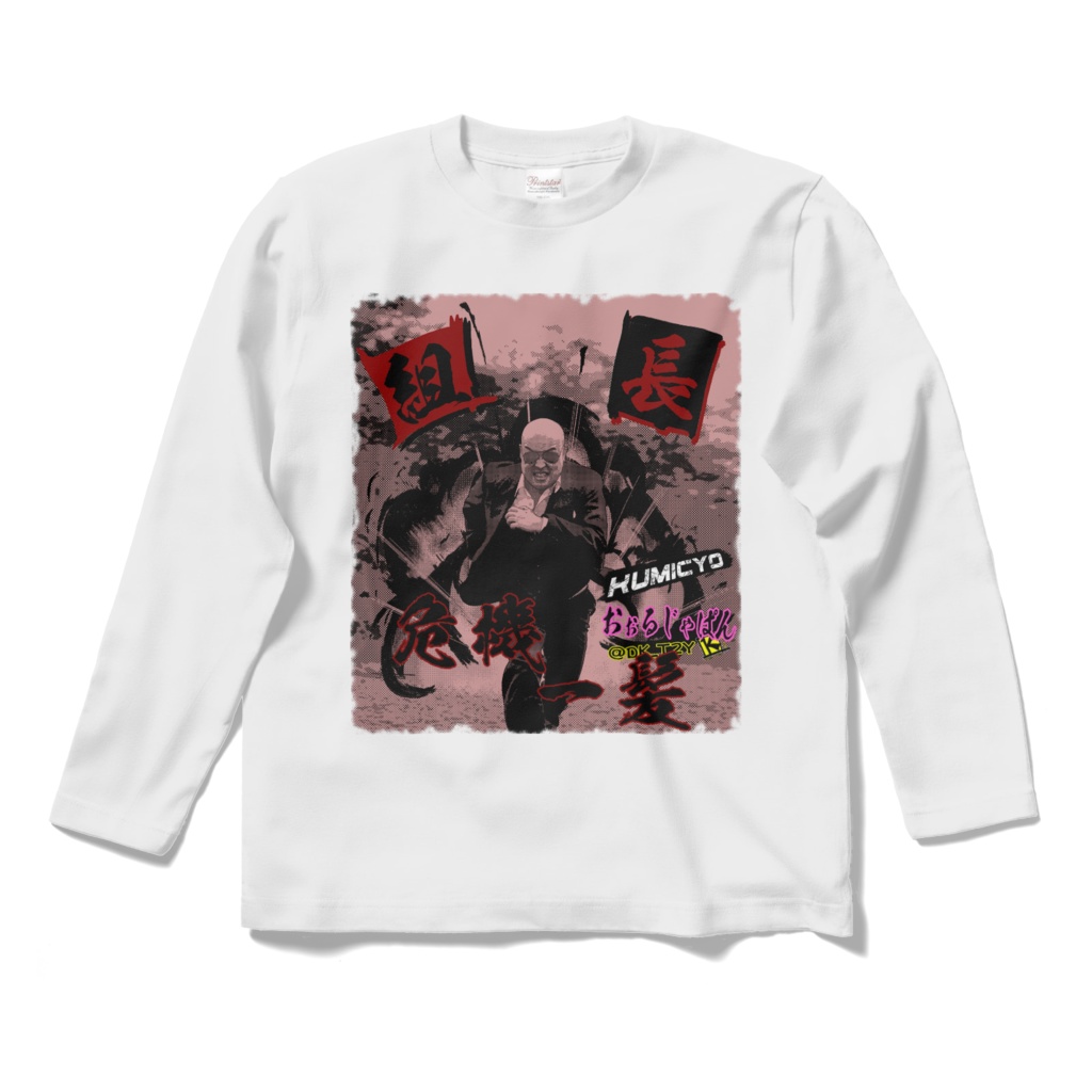KUMICYO シリーズ第1弾 組長危機一髪 ほんのりレッドバージョン ロングTシャツ 潔白ホワイト