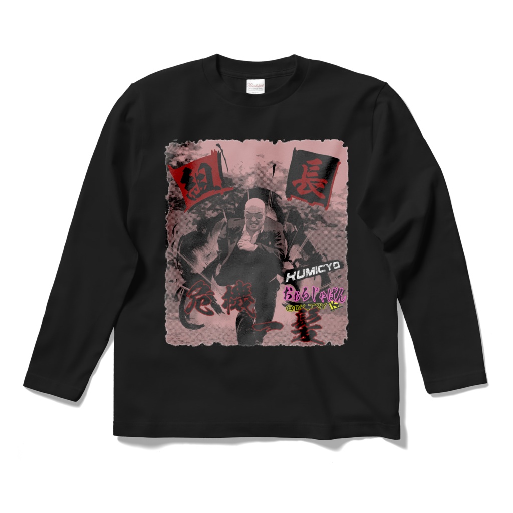 KUMICYO シリーズ第1弾 組長危機一髪 ほんのりレッドバージョン ロングTシャツ アイルビーブラック