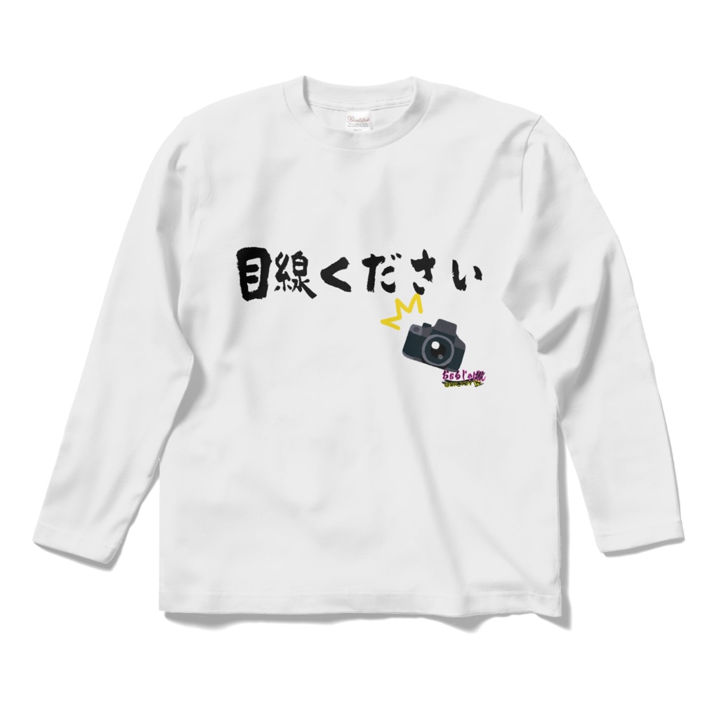 囲み撮り用 目線ください ロングTシャツ レフ版ホワイト 反射対策ブラック