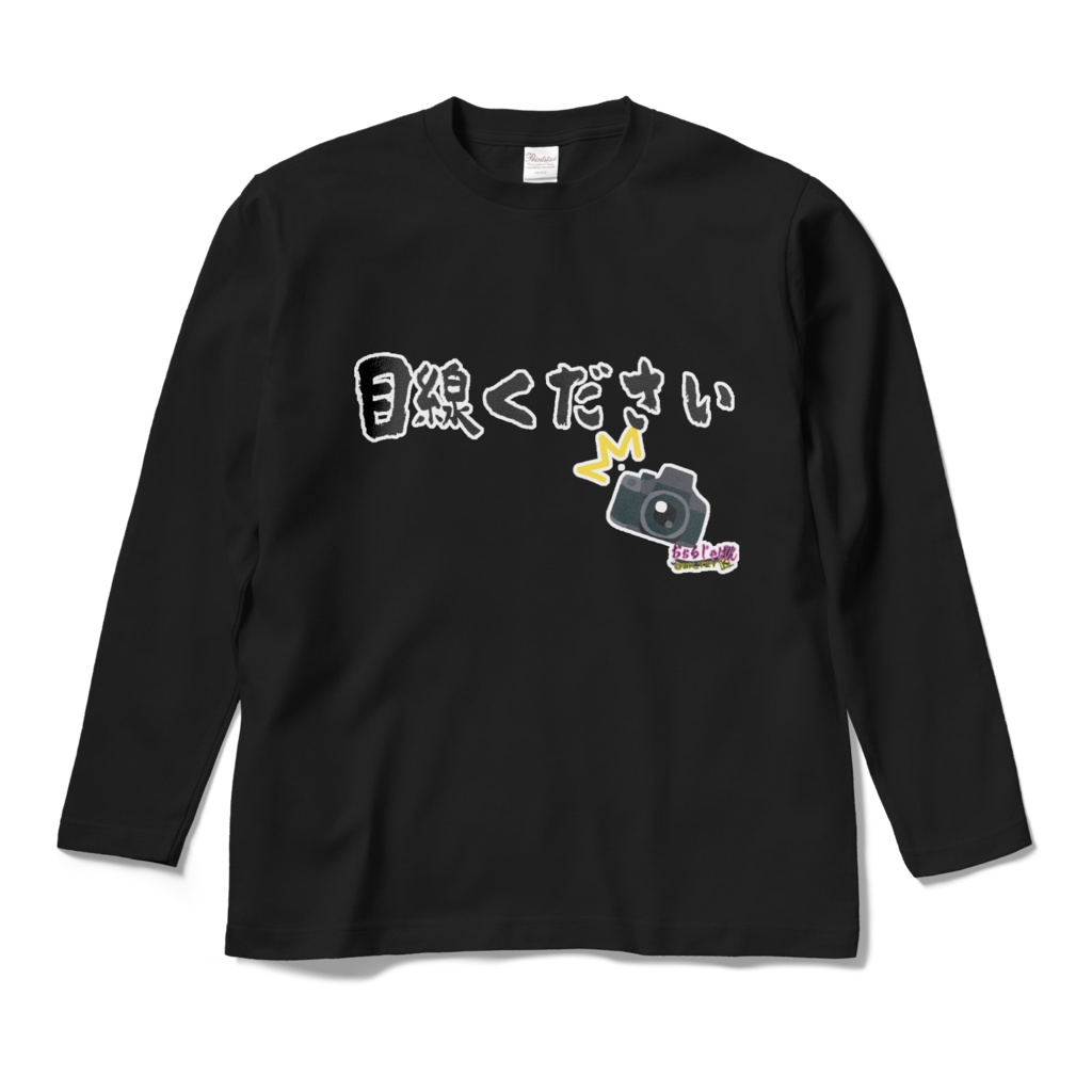 囲み撮り用 目線ください ロングTシャツ レフ版ホワイト 反射対策ブラック
