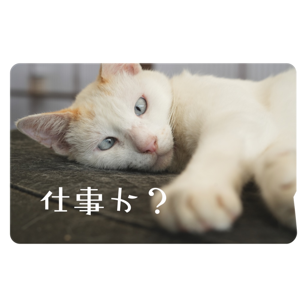 シロタICカードステッカー 仕事か?