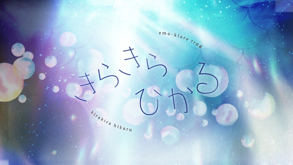きらきらひかる【エモクロアTRPG】