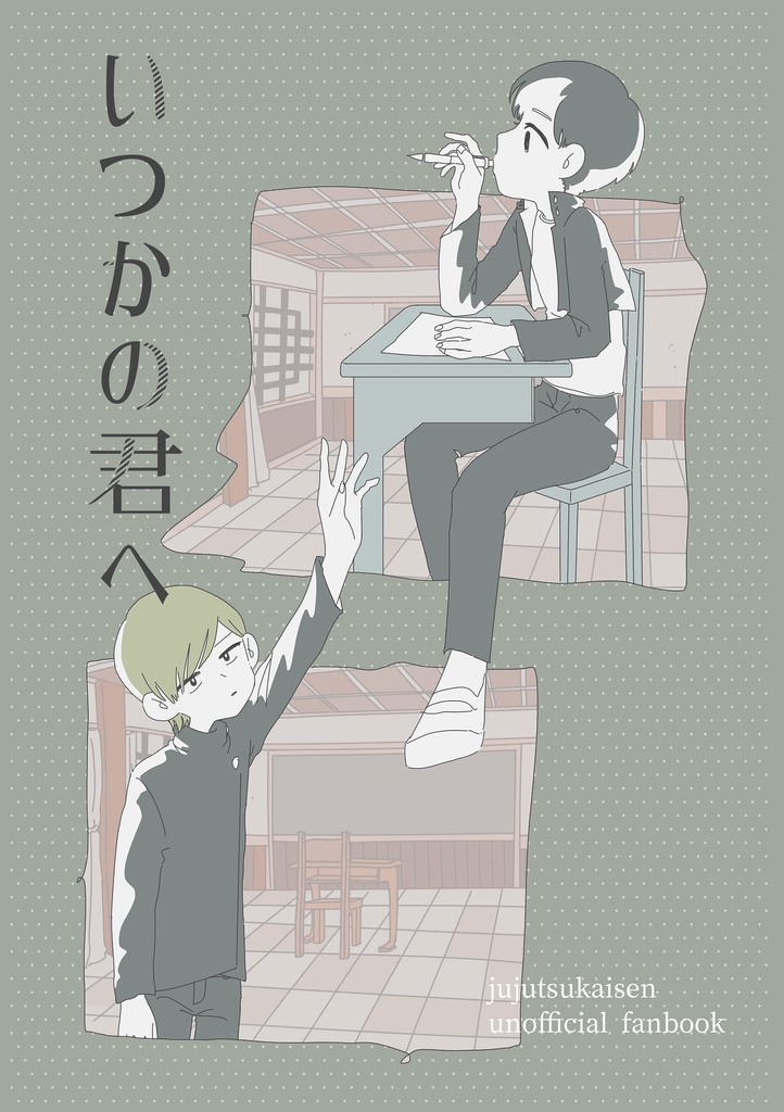 いつかの君へ