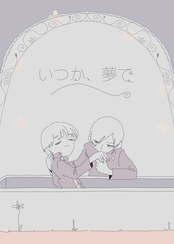 いつか、夢で