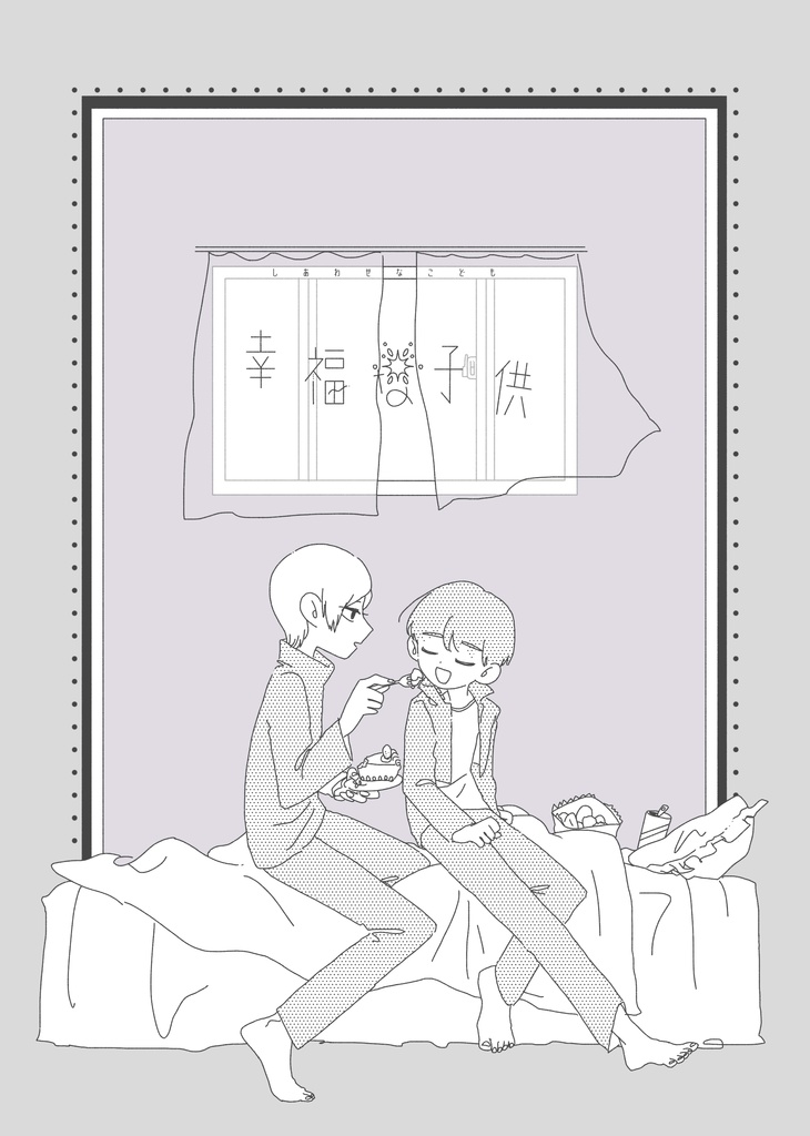 幸福な子供