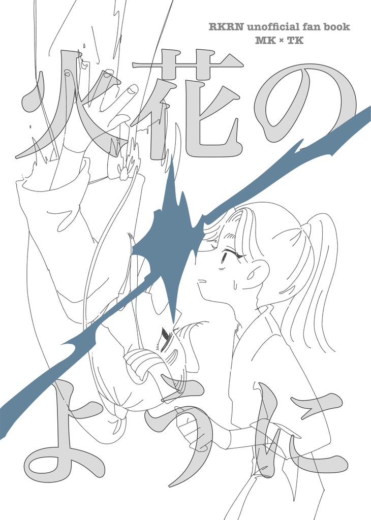 火花のように