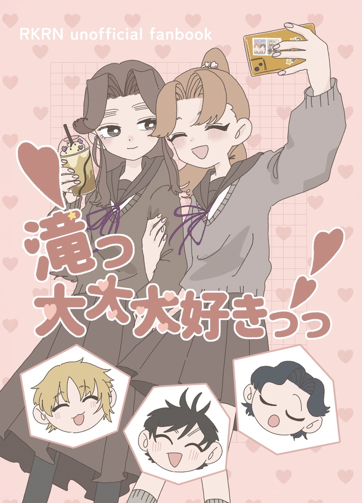 滝っ大大大好きっっ！