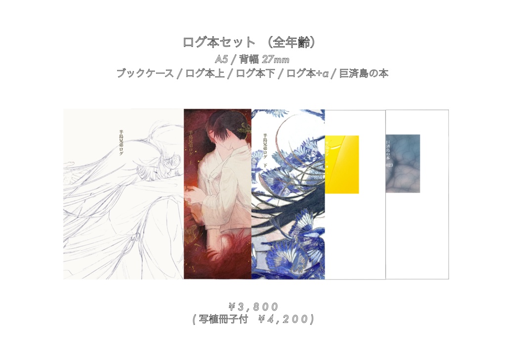 ログ本セット(全年齢)