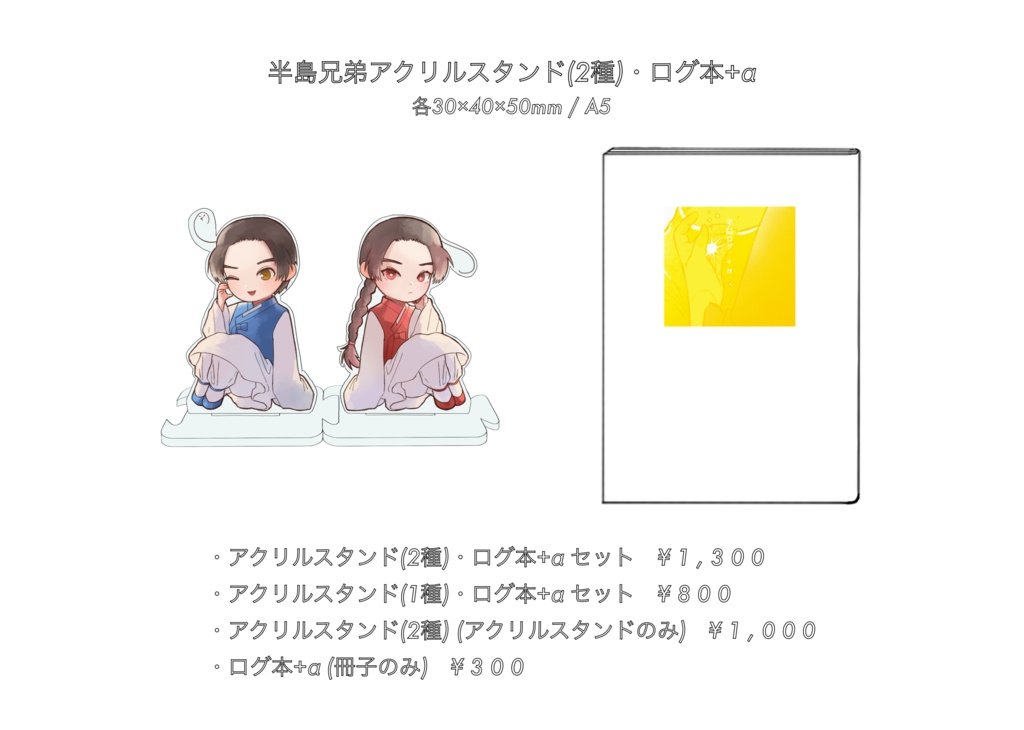 アクリルスタンド(2種)・ログ本+α