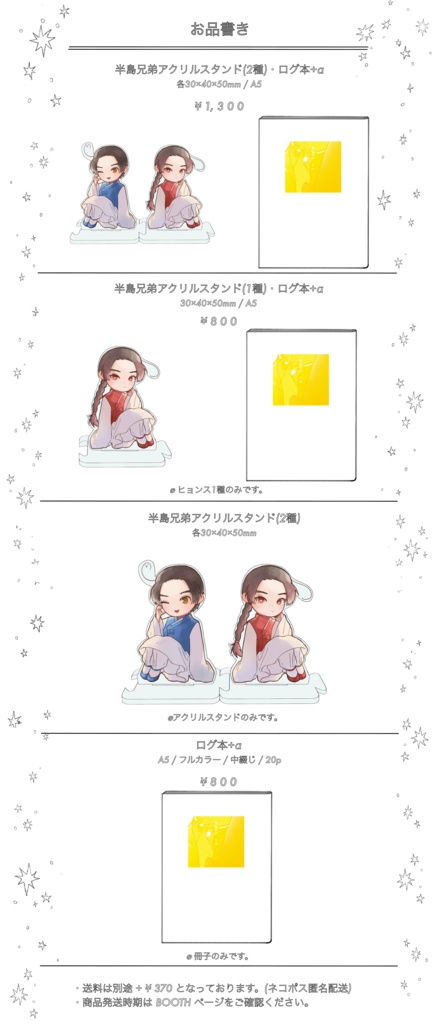アクリルスタンド(2種)・ログ本+α