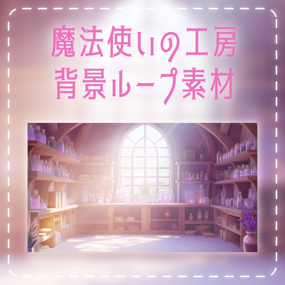 【動く背景素材】魔法使いの工房