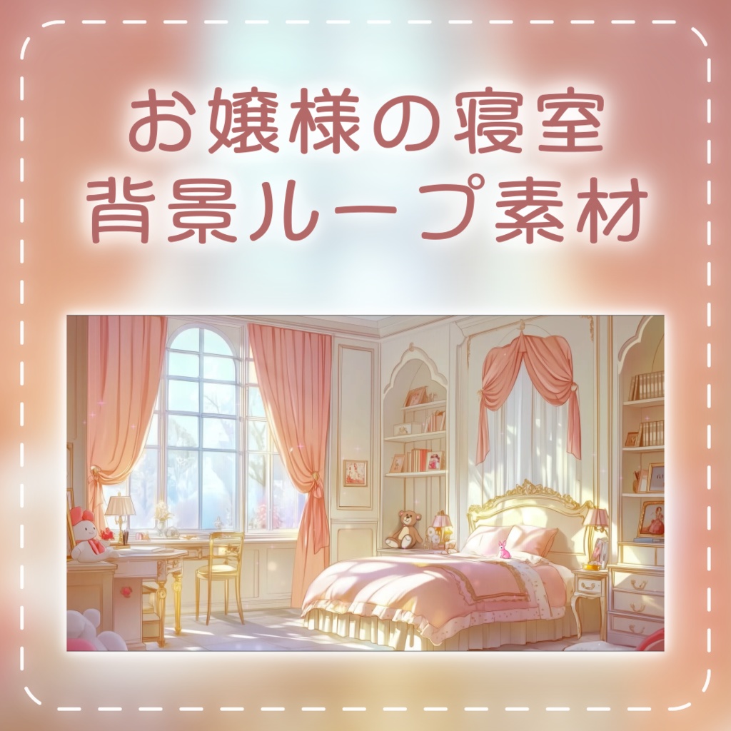 【動く背景素材】お嬢様の寝室