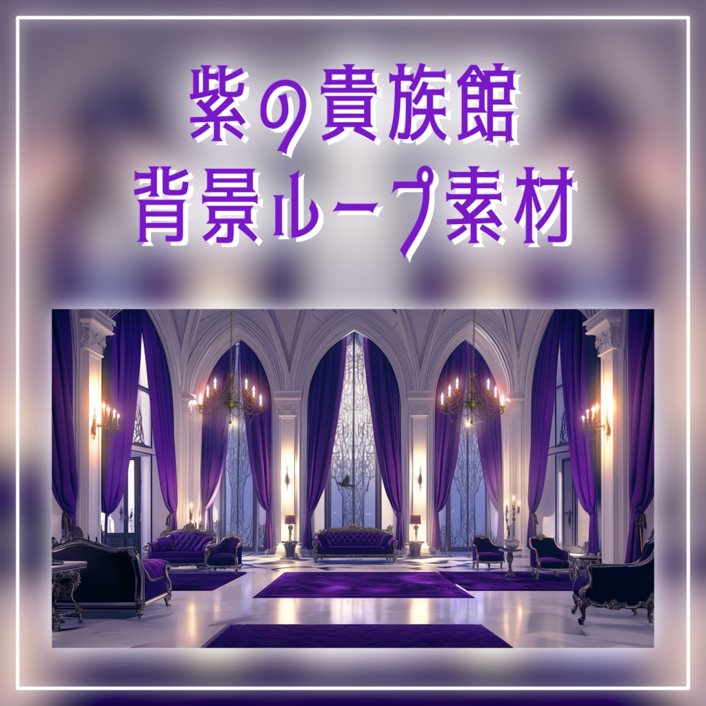 【動く背景素材】紫の貴族館