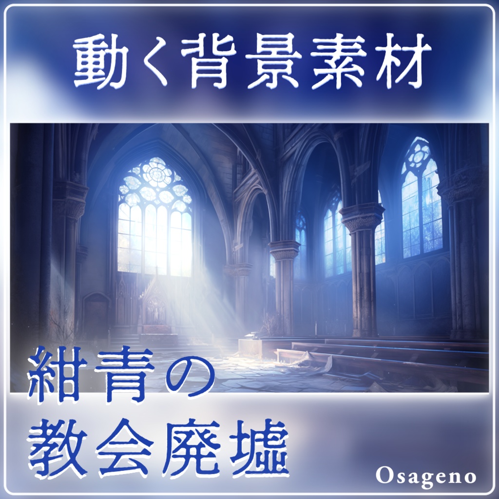 【動く背景素材】紺青の教会廃墟【配信用ループ素材】