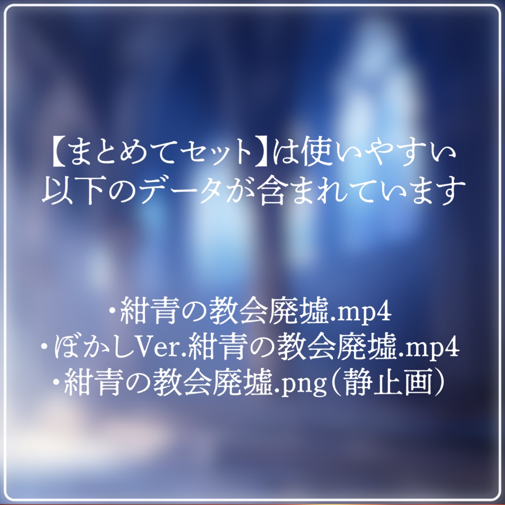 【動く背景素材】紺青の教会廃墟【配信用ループ素材】