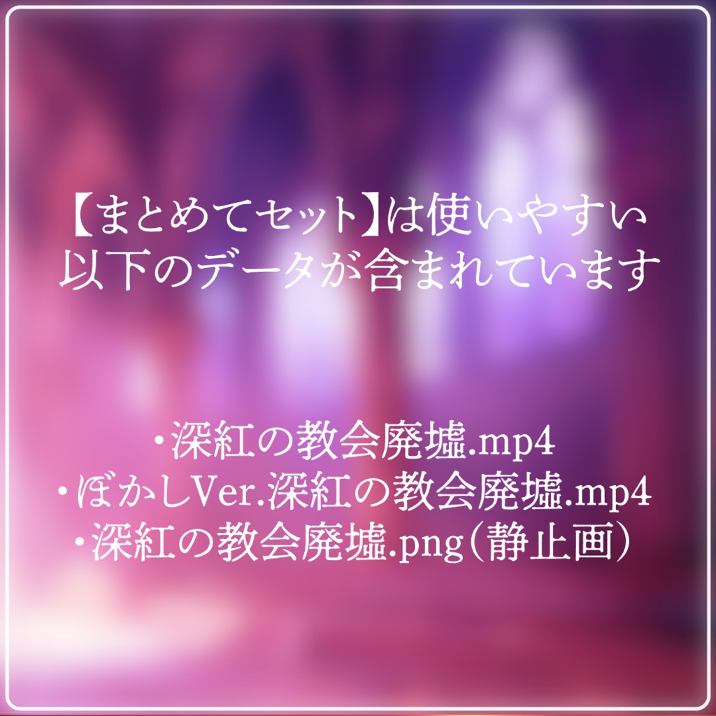 【動く背景素材】深紅の教会廃墟【配信用ループ素材】