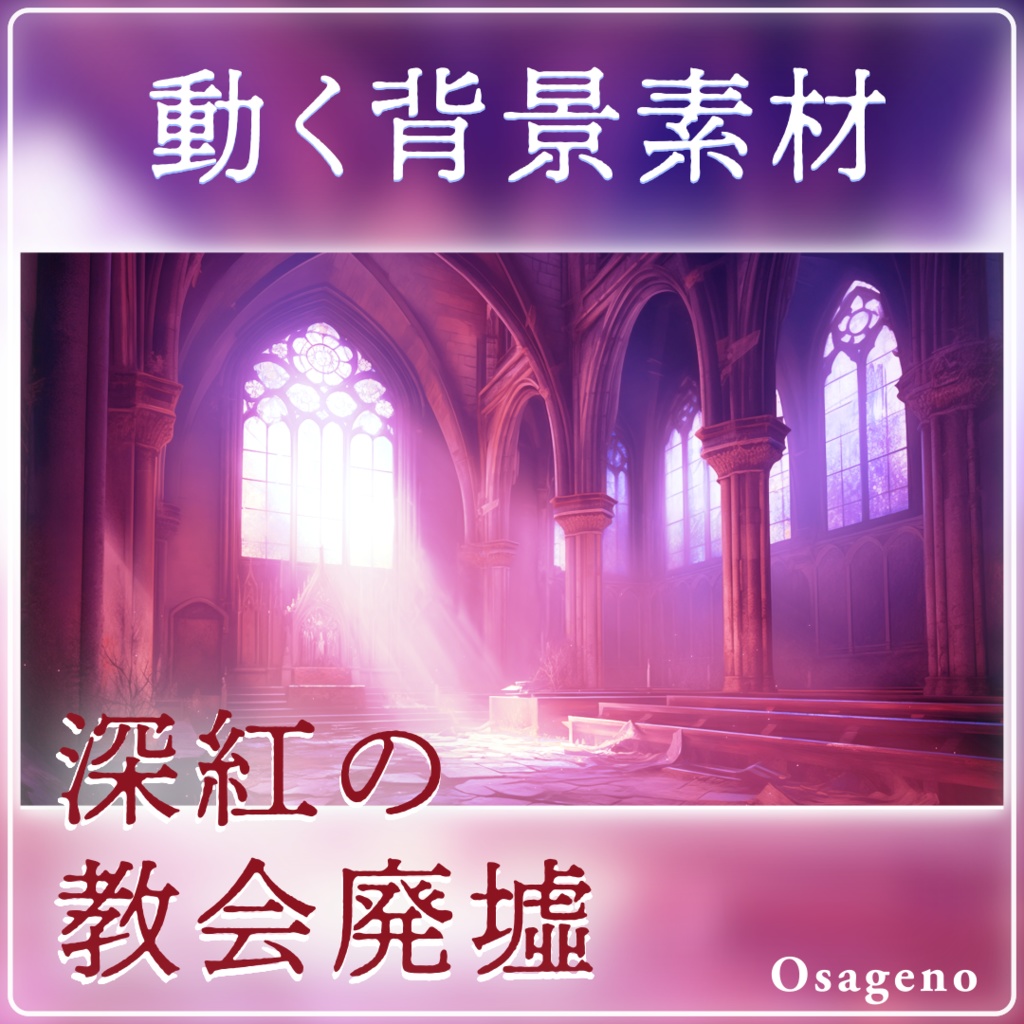【動く背景素材】深紅の教会廃墟【配信用ループ素材】