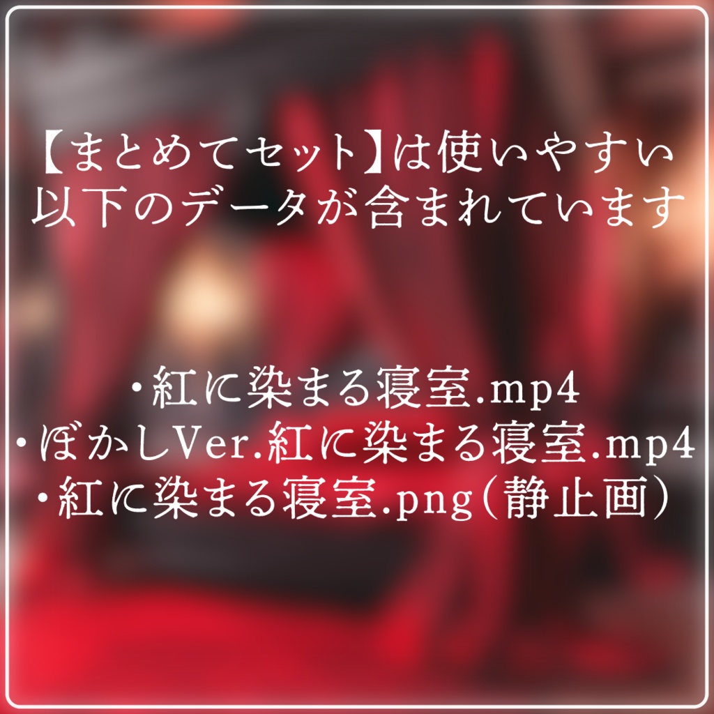 【動く背景素材】紅に染まる寝室【配信用ループ素材】