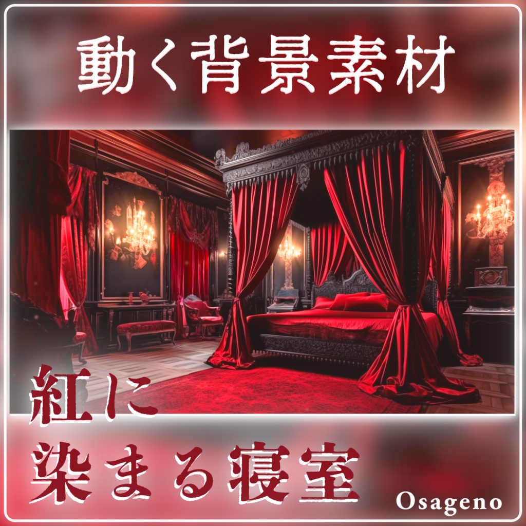 【動く背景素材】紅に染まる寝室【配信用ループ素材】