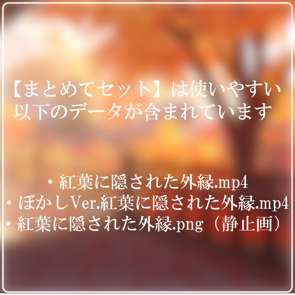 【動く背景】紅葉に隠された外縁【配信用ループ素材】