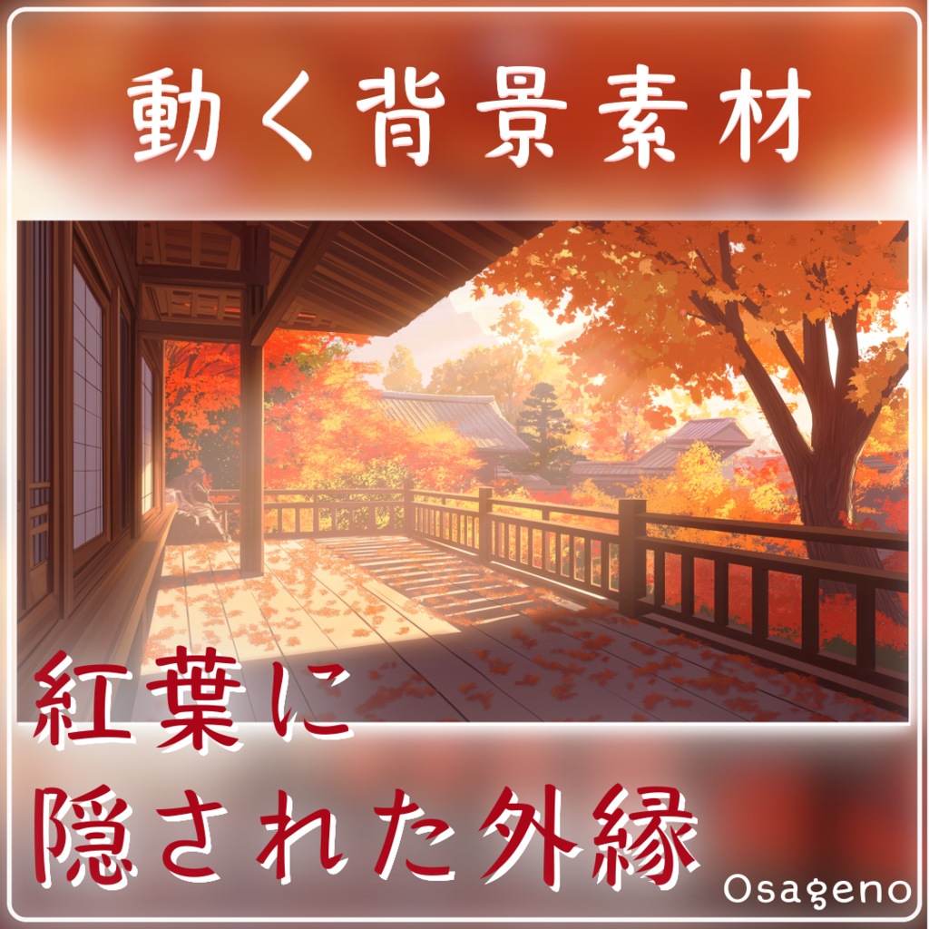【動く背景】紅葉に隠された外縁【配信用ループ素材】
