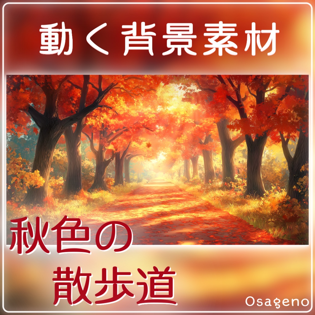 【動く背景】秋色の散歩道【配信用ループ素材】