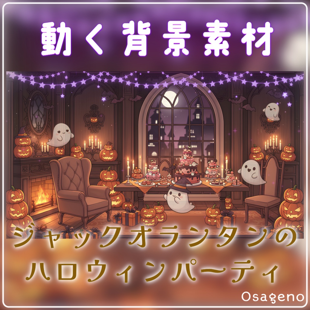 【動く背景】ジャックオランタンのハロウィンパーティ【配信用ループ素材】