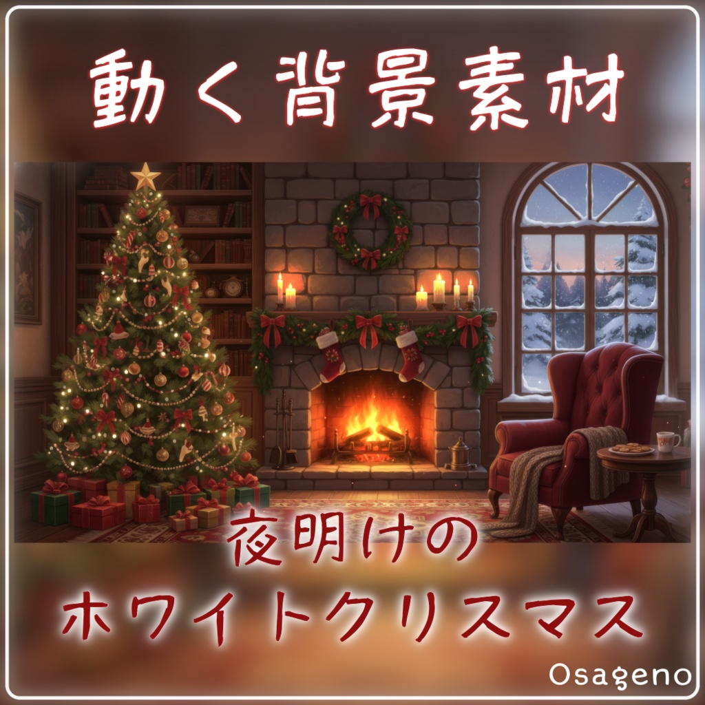 【動く背景】夜明けのホワイトクリスマス【配信用ループ素材】