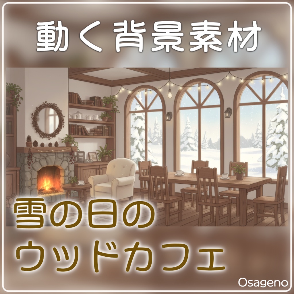 【動く背景】雪の日のウッドカフェ【配信用ループ素材】