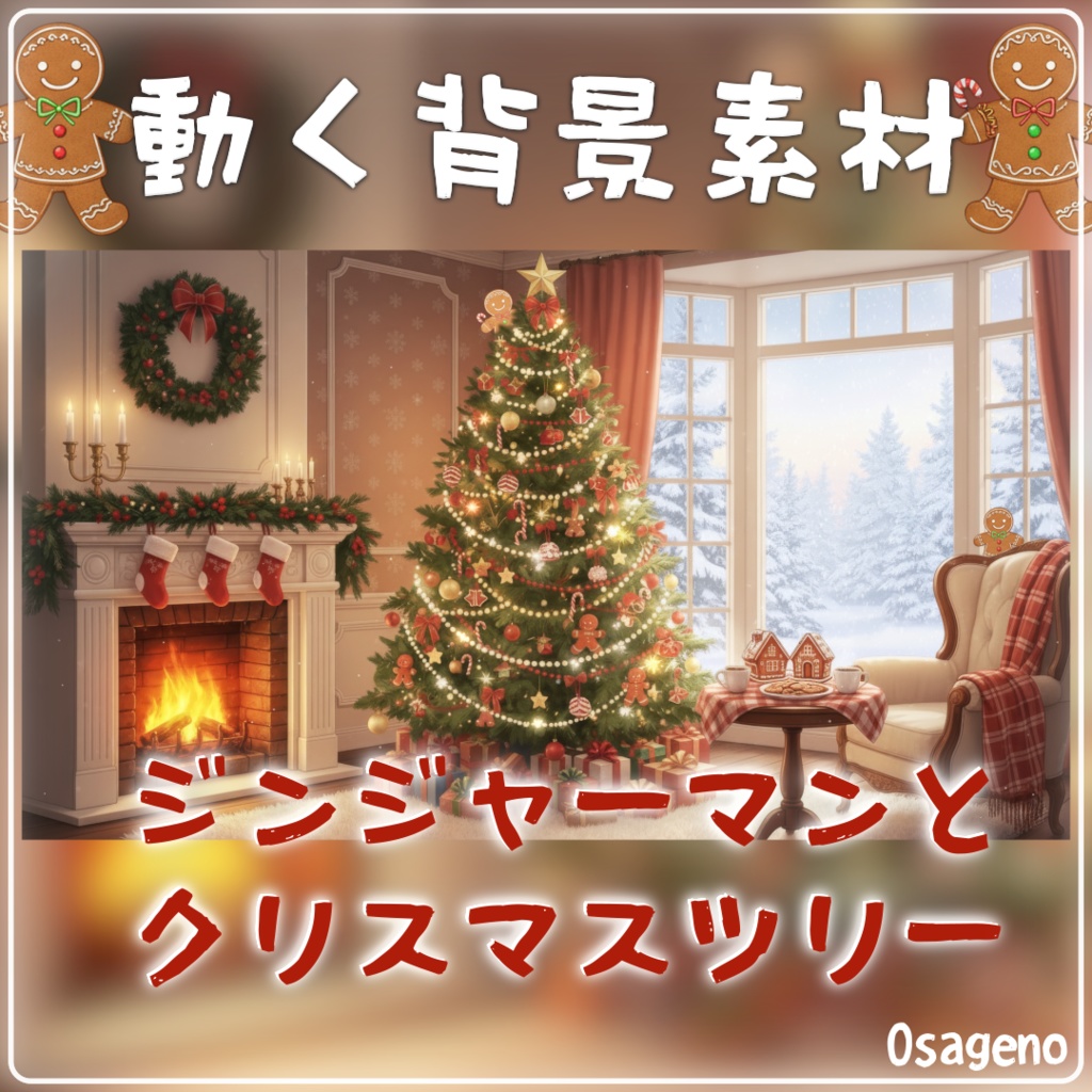 【動く背景】ジンジャーマンとクリスマスツリー【配信用ループ素材】