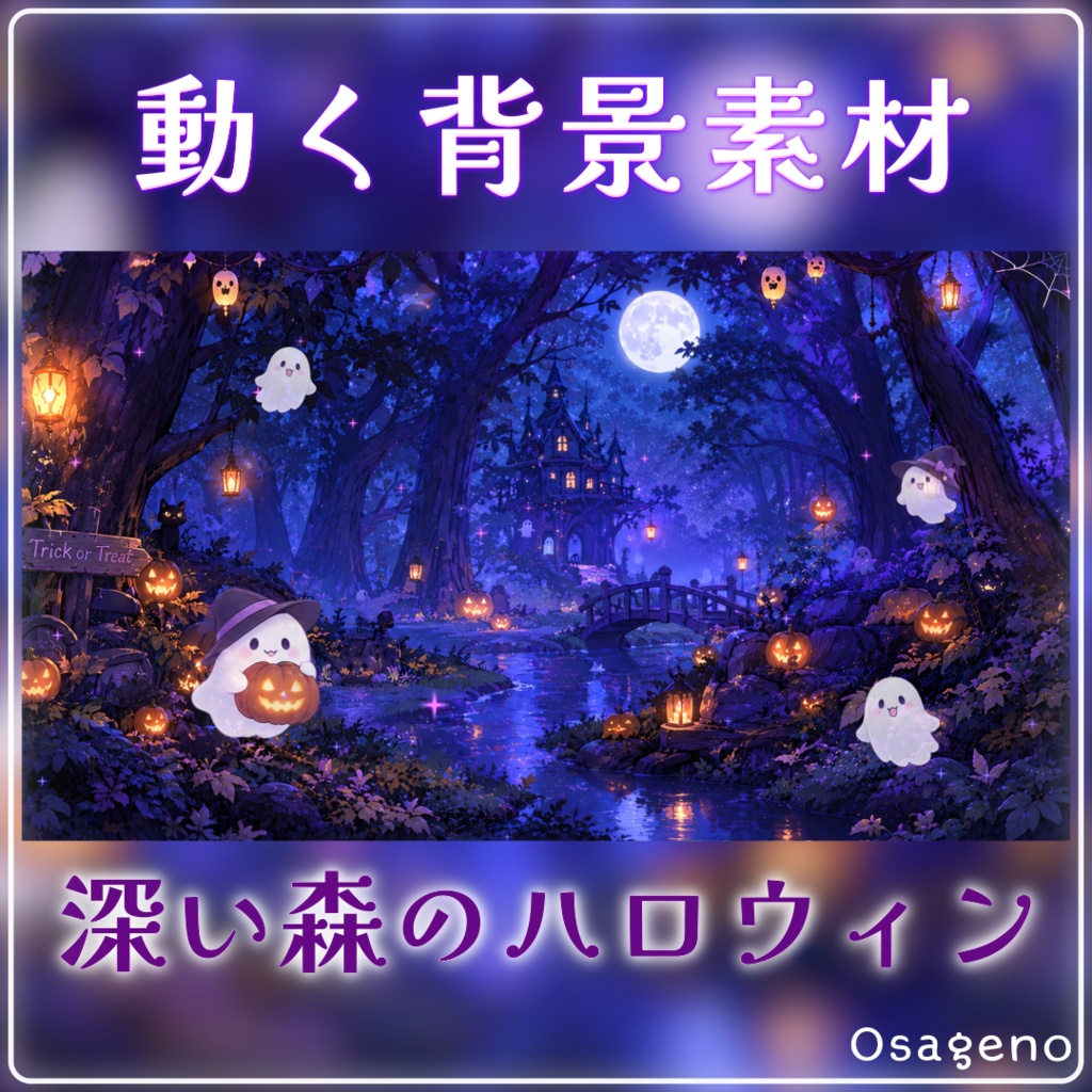 【動く背景】深い森のハロウィン【配信用ループ素材】