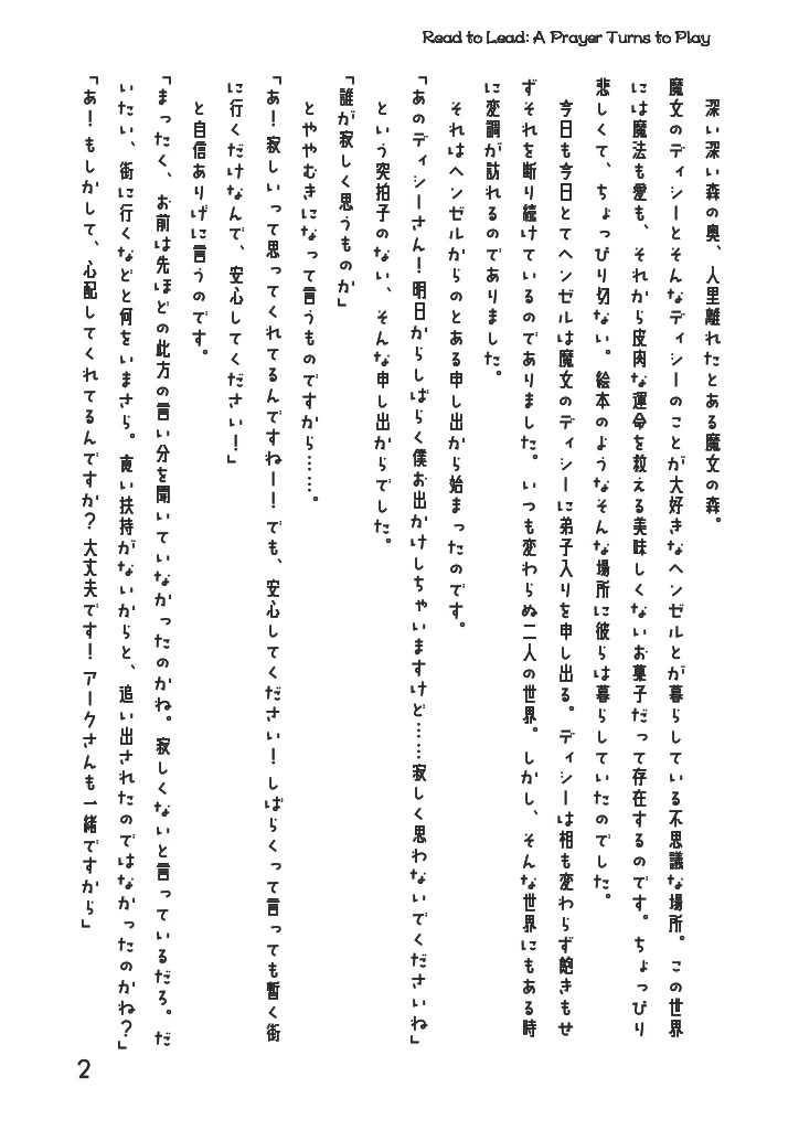ディシヘン(宗みか)小説「Read to Lead A Prayer Turns to Play」