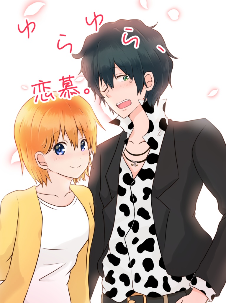 ゆらゆら、恋慕。