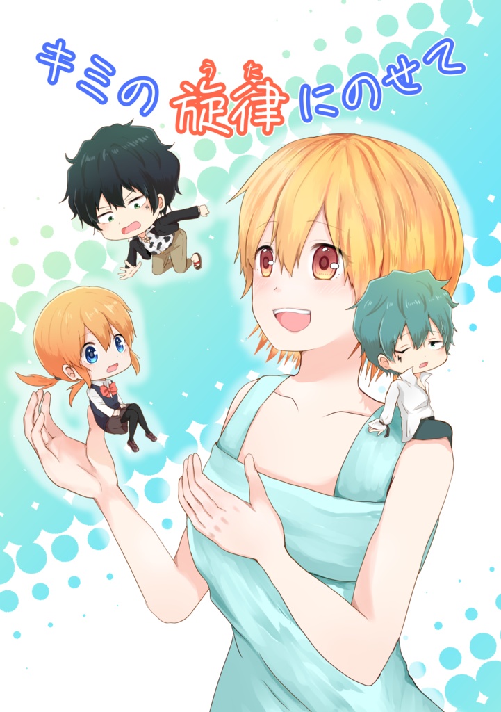キミの旋律にのせて