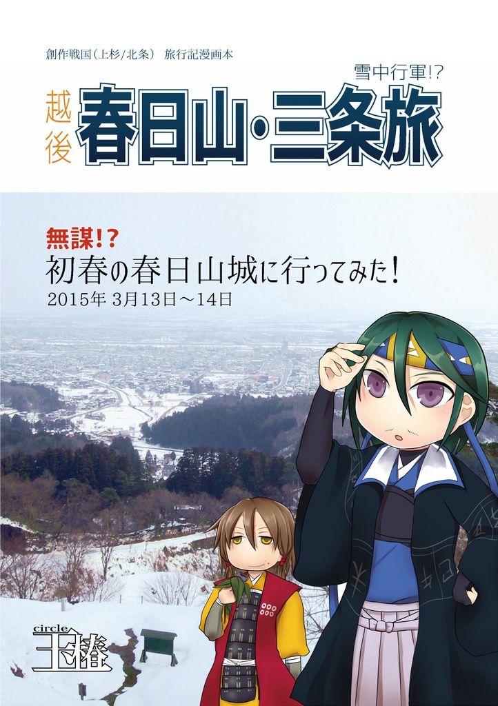 雪中行軍!?越後春日山・三条旅