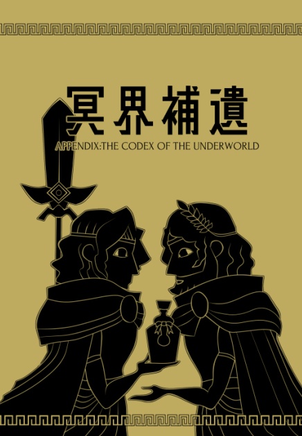 【書籍版/paper】冥界補遺 Appendix:the Codex of the underworld（Hades/novel）