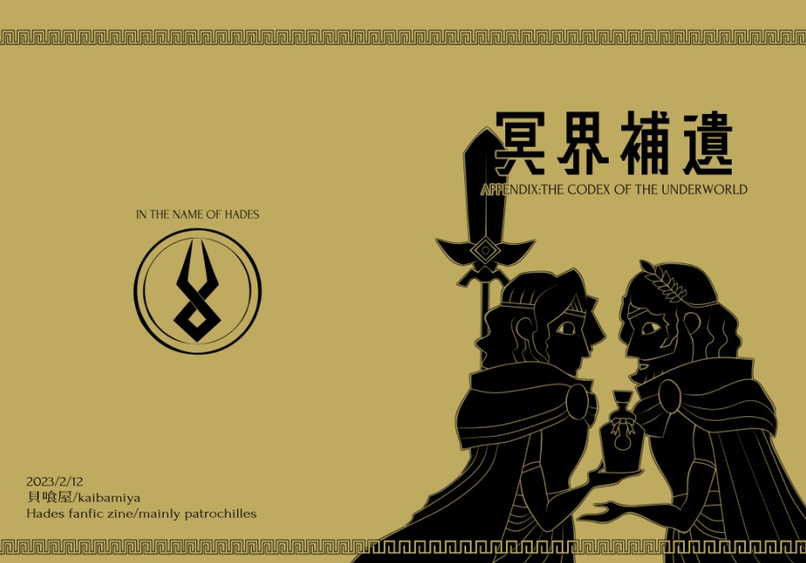 【電子/digital】冥界補遺 Appendix:the Codex of the underworld(Hades/novel)