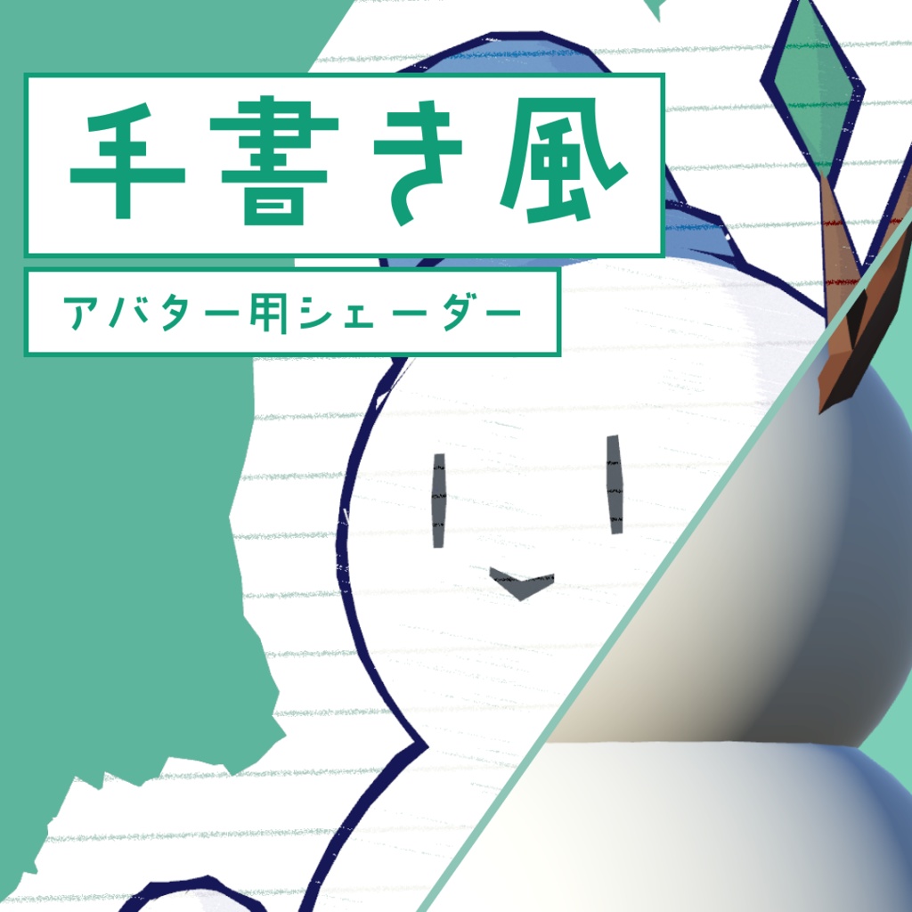 手書き風シェーダー / Doodle Shader