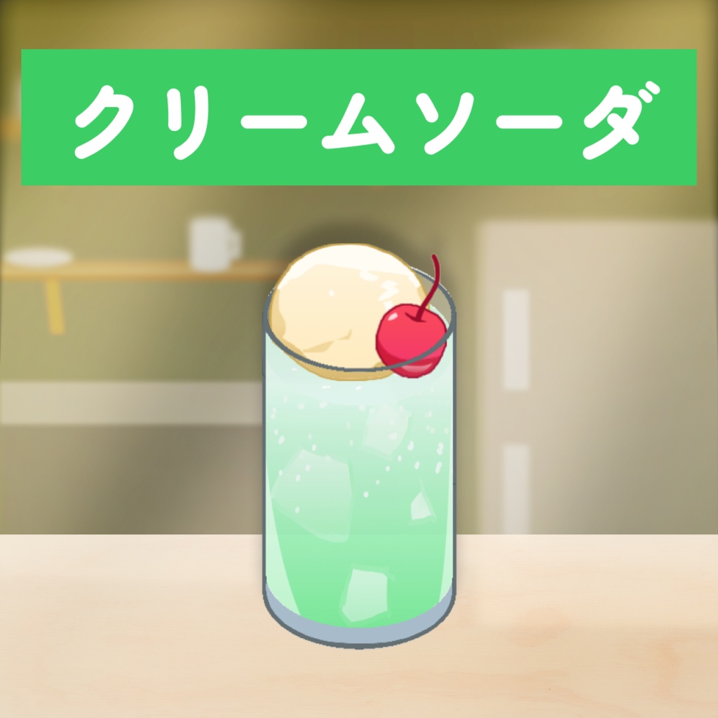 【配信喫茶】クリームソーダセット