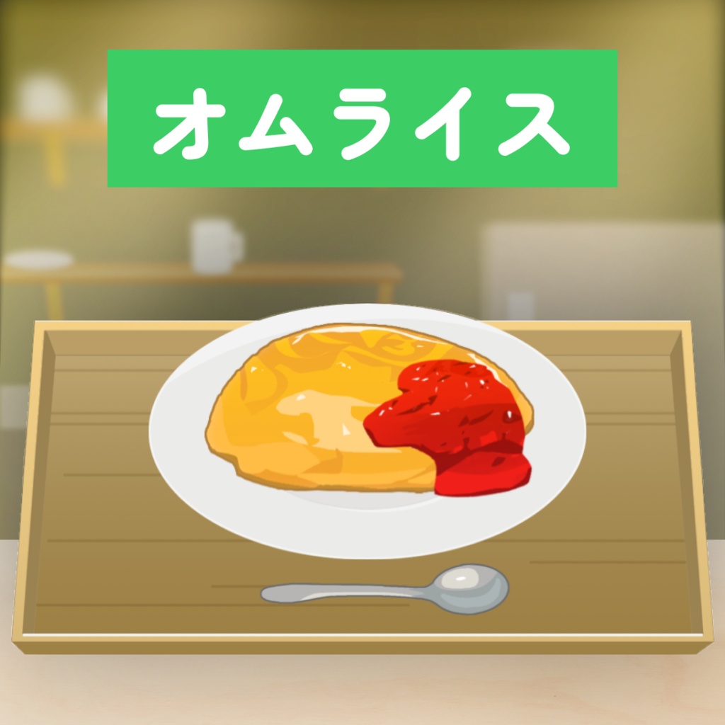 【配信喫茶】オムライス