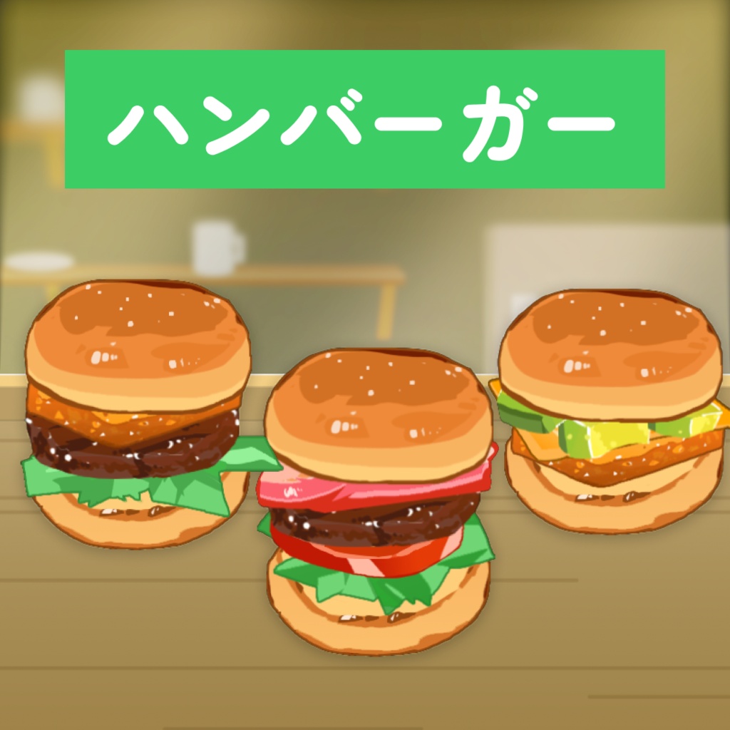 【配信喫茶】ハンバーガーセット