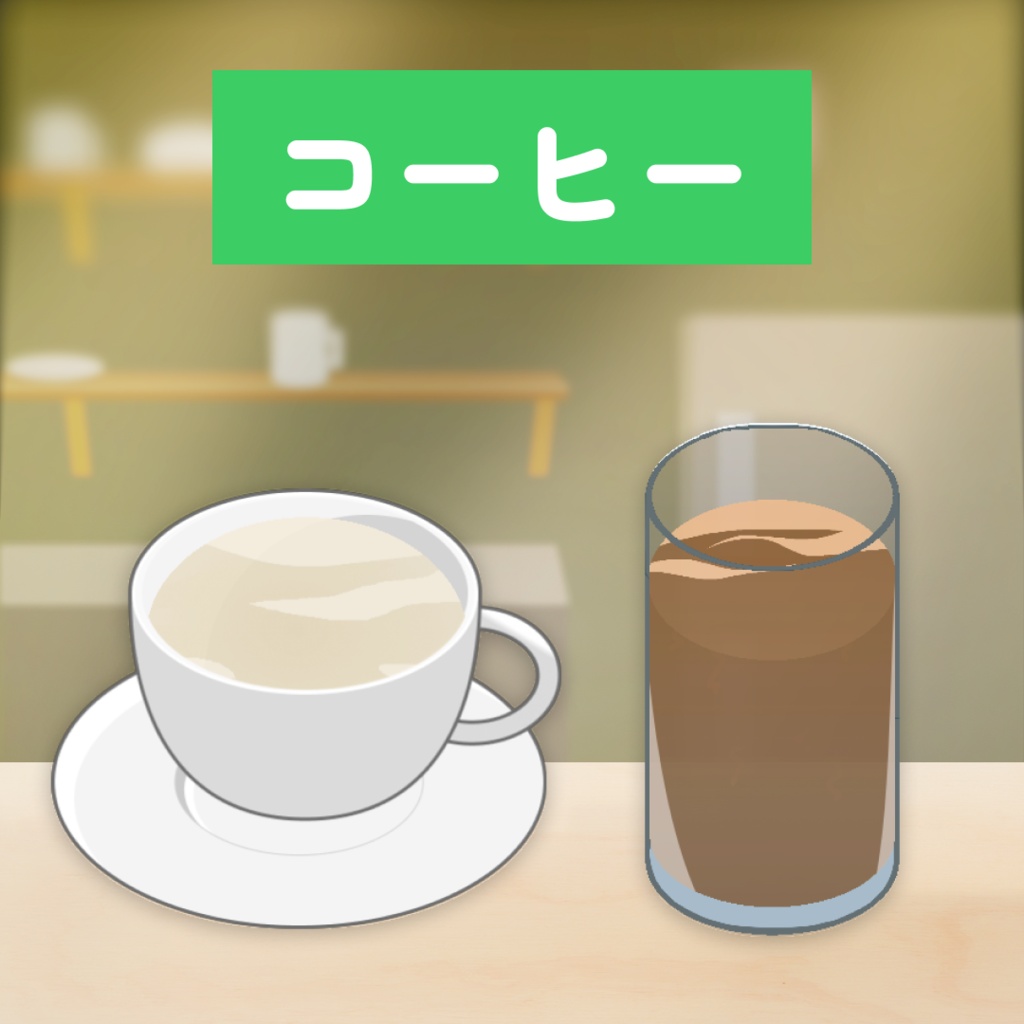 【配信喫茶】コーヒーセット