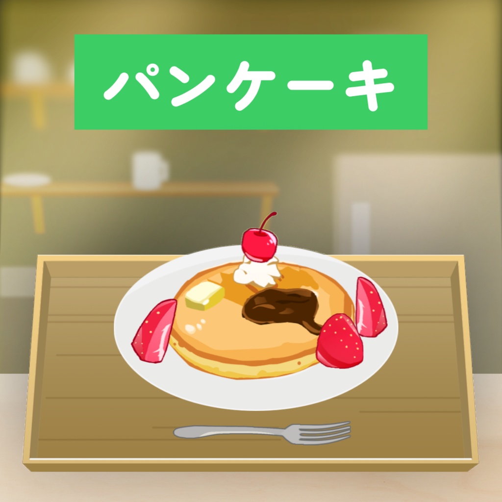 【配信喫茶】パンケーキセット