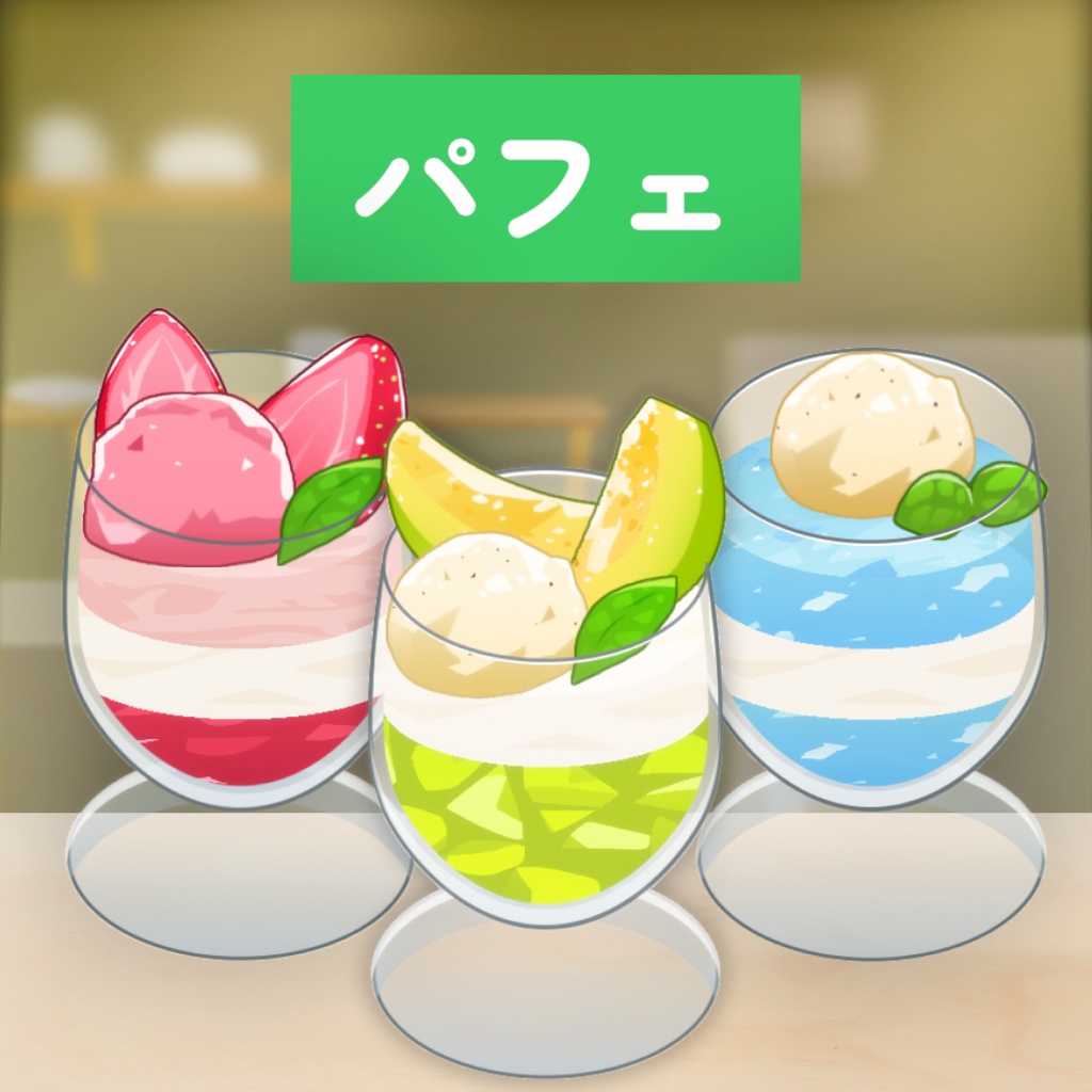 【配信喫茶】パフェセット