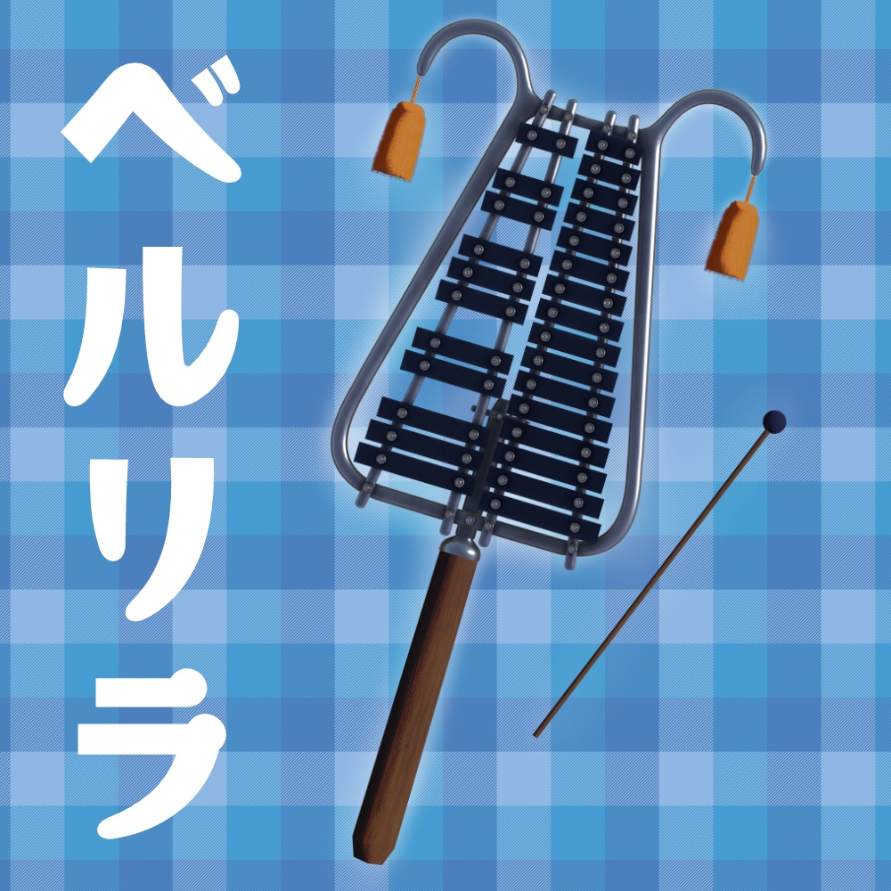 ベルリラ