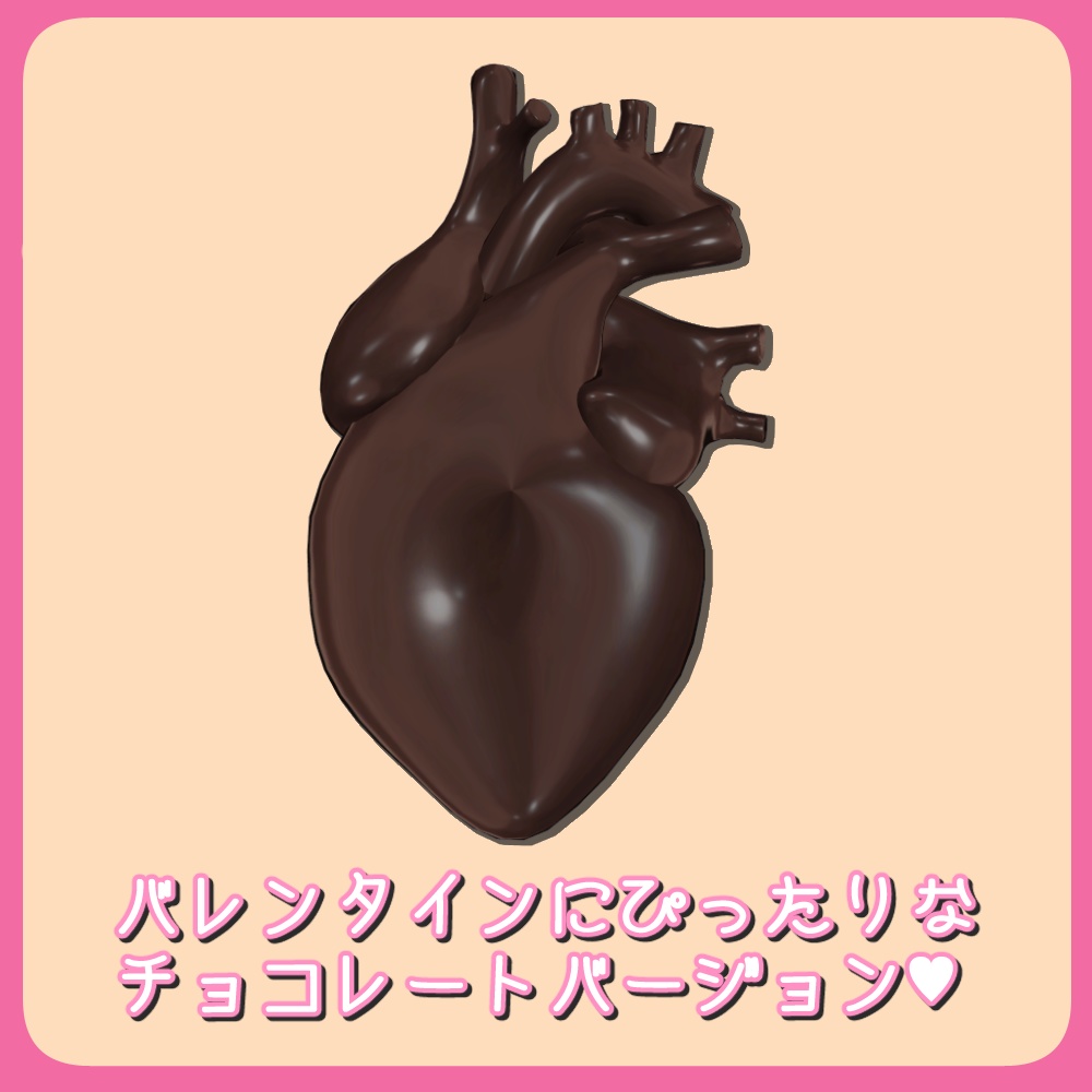 リアルなハート