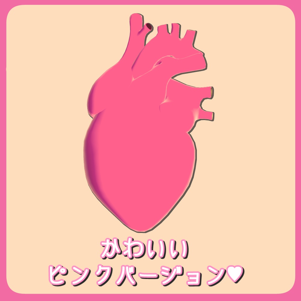 リアルなハート